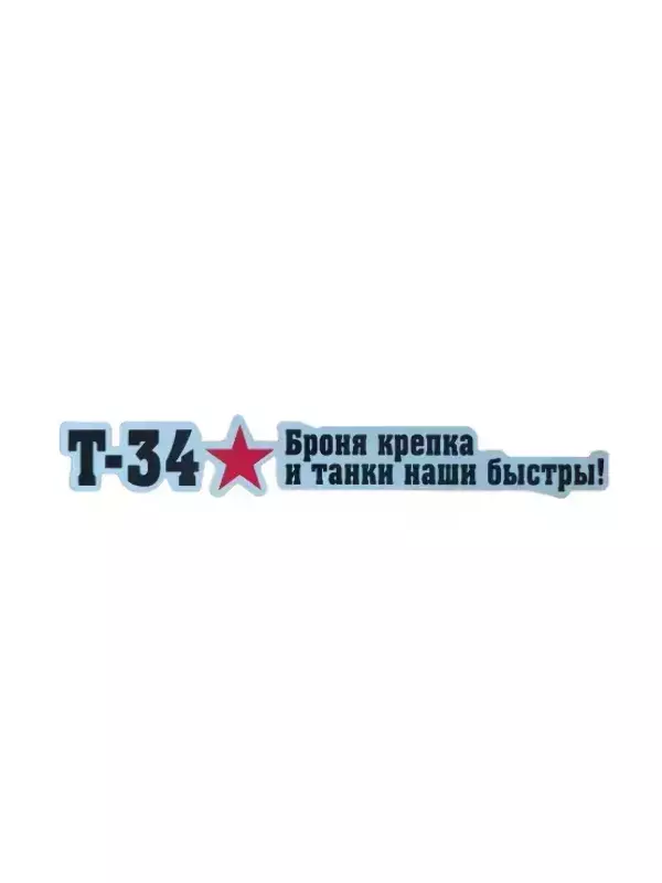Наклейка на пленке  9 Мая “Броня крепка и танки наши быстры”