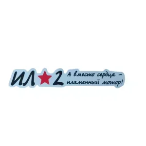 Наклейка на пленке  9 Мая “А вместо сердца – пламенный мотор”