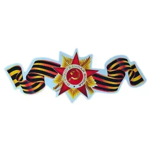 Наклейка на пленке 9 Мая   “Отечественная война “