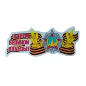 Наклейка на пленке 9 Мая   “С Днем Великой Победы ” СССР Победа