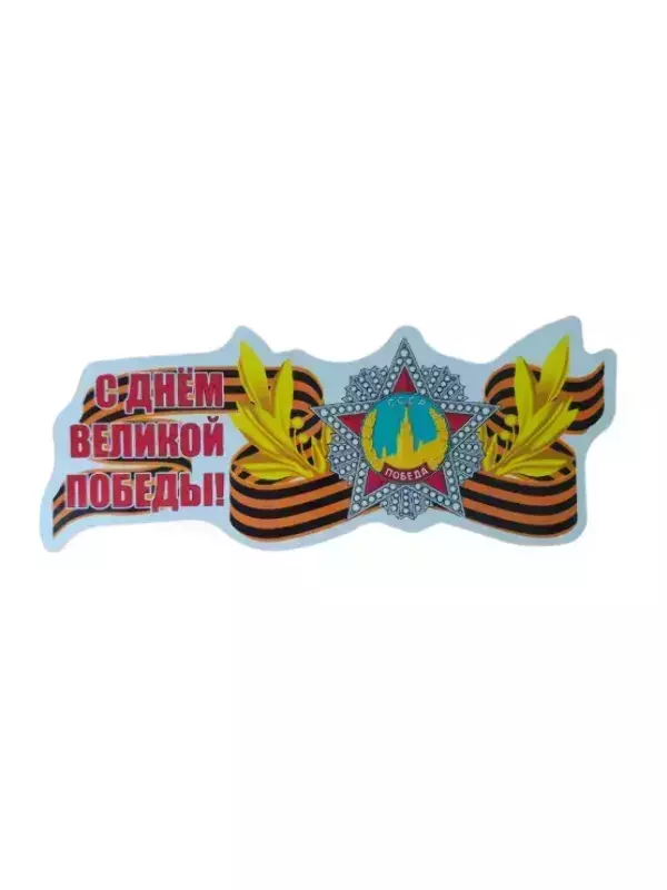 Наклейка на пленке 9 Мая   “С Днем Великой Победы ” СССР Победа