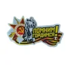 Наклейка на пленке 9 Мая   “Помним, гордимся “, фото 1