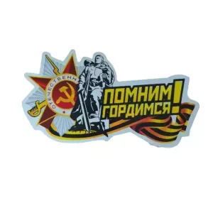 Наклейка на пленке 9 Мая   “Помним, гордимся “
