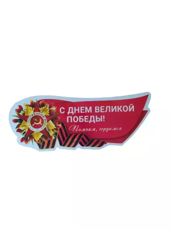 Наклейка на пленке 9 Мая   “С Днем Великой  Победы ” Помним, гордимся