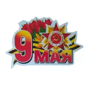 Наклейка на пленке 9 Мая “9 Мая Отечественная война “