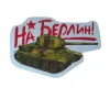 Наклейка на пленке 9 Мая “На Берлин” танк, фото 1