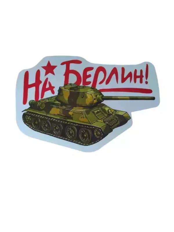 Наклейка на пленке 9 Мая “На Берлин” танк