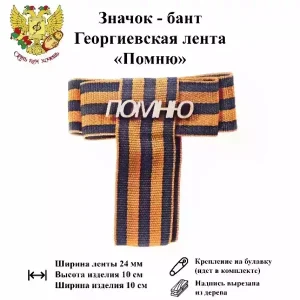 Значок-бант (дерево) 9 мая “Помню”