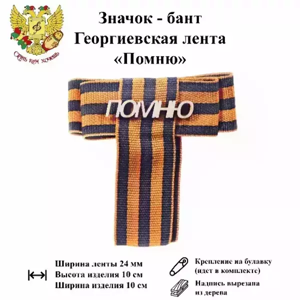 Значок-бант (дерево) 9 мая “Помню”