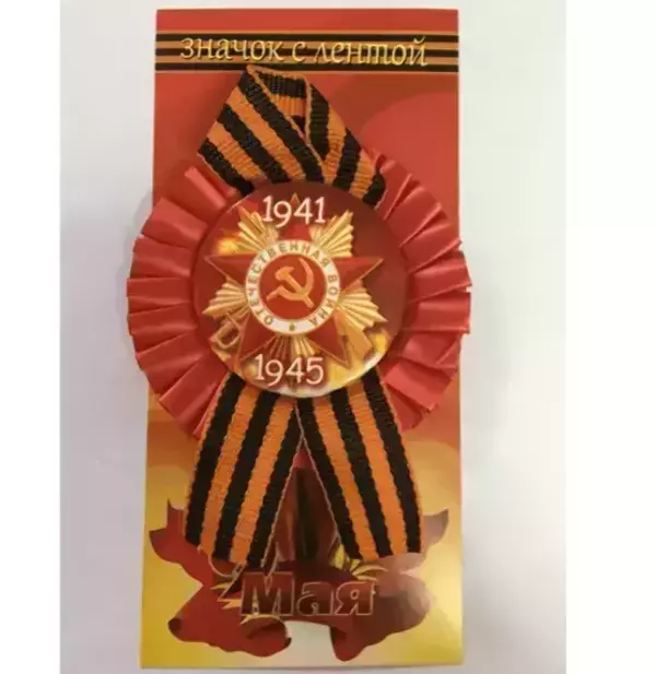 Почетный значок 9 мая “Отечественная война 1941-1945” (металл) лента+юбка