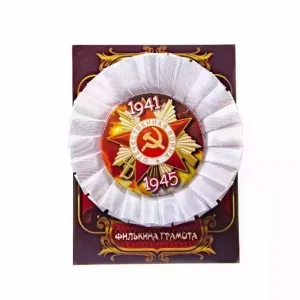 Почетный значок 9 мая “Отечественная война 1941-1945” (металл)