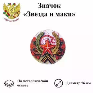 Значок 9 мая “Звезда и маки” (металл)