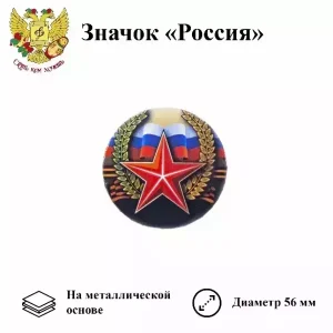 Значок 9 мая “Россия (металл)