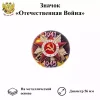 Значок 9 мая “Отечественная война 1941-1945” (металл), фото 1