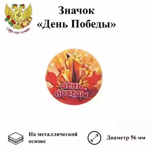 Значок 9 мая “День Победы” (металл)