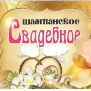 Наклейка на бутылку “Шампанское свадебное орхидея 2 голубя” уп. 20 шт. (80х110)