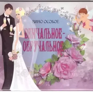 Наклейка на бутылку “Вино венчальное обручальное” уп. 20 шт. (95х120)