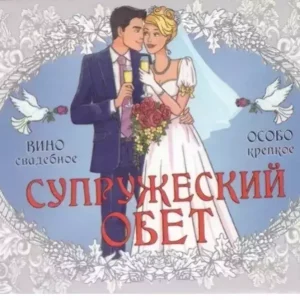 Наклейка на бутылку “Вино Супружеский обет” уп. 20 шт. (95х120)
