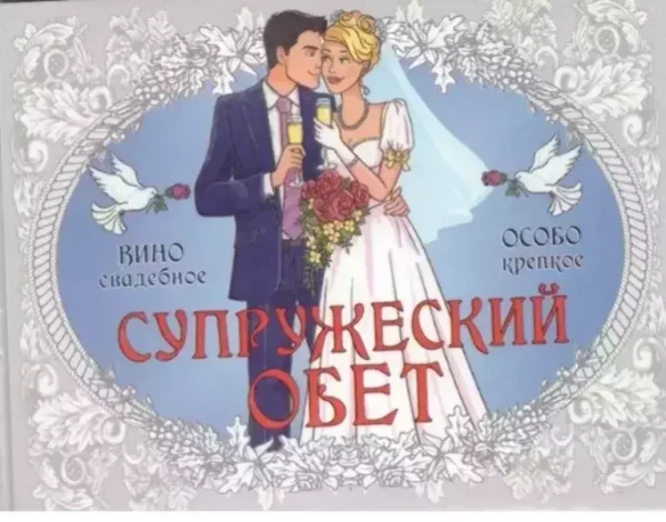 Наклейка на бутылку “Вино Супружеский обет” уп. 20 шт. (95х120)