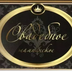 Наклейка на бутылку “Свадебное шампанское” (на черном) уп. 20 шт. (80х110)