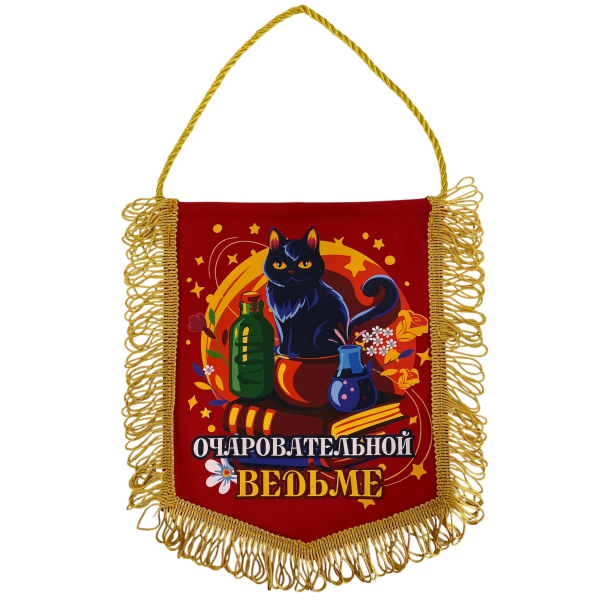 Вымпел с бахромой "Очаровательной ведьме"