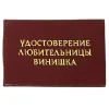 Шуточное удостоверение Любительницы винишка, фото 1
