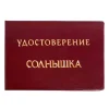 Шуточное удостоверение Солнышка, фото 1
