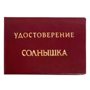 Шуточное удостоверение Солнышка