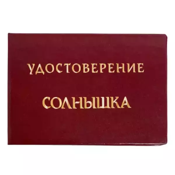 Шуточное удостоверение Солнышка