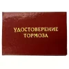 Шуточное удостоверение Тормоза, фото 1