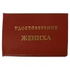 Шуточное удостоверение Жениха, фото 1