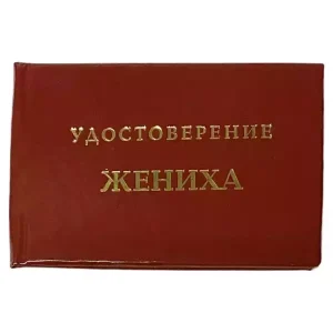 Шуточное удостоверение Жениха