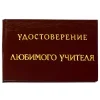 Шуточное удостоверение Любимого учителя, фото 1