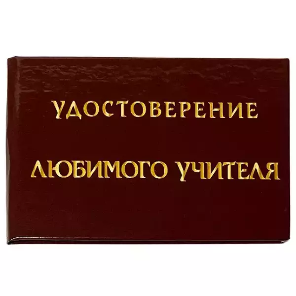 Шуточное удостоверение Любимого учителя