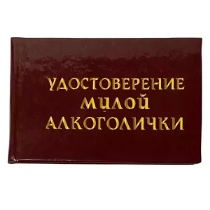 Шуточное удостоверение Милой алкоголички