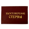 Шуточное удостоверение Стервы, фото 1