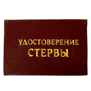 Шуточное удостоверение Стервы