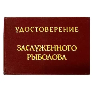 Шуточное удостоверение Заслуженного рыболова