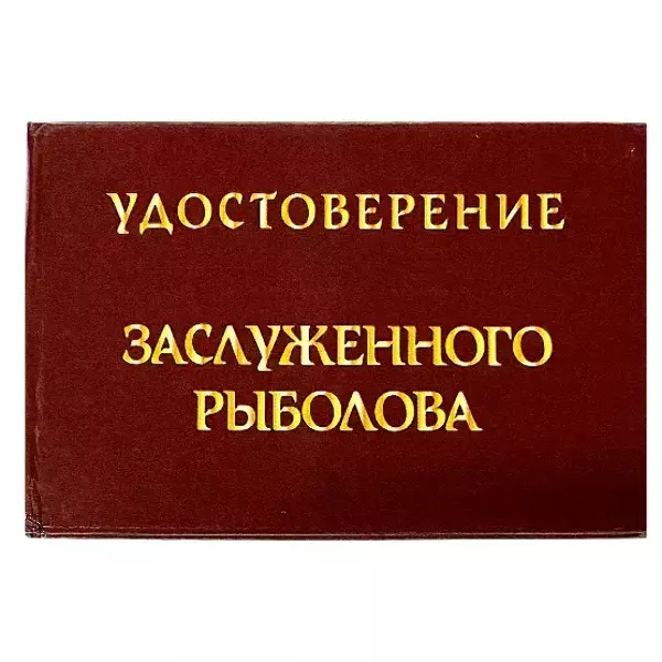 Шуточное удостоверение Заслуженного рыболова