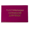 Шуточное удостоверение Любимой девушки, фото 1