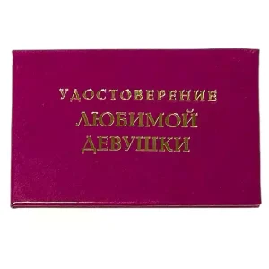 Шуточное удостоверение Любимой девушки