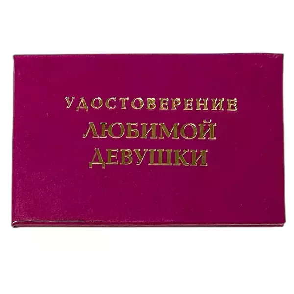 Шуточное удостоверение Любимой девушки