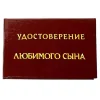 Шуточное удостоверение Любимого сына, фото 1