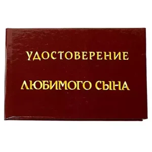 Шуточное удостоверение Любимого сына