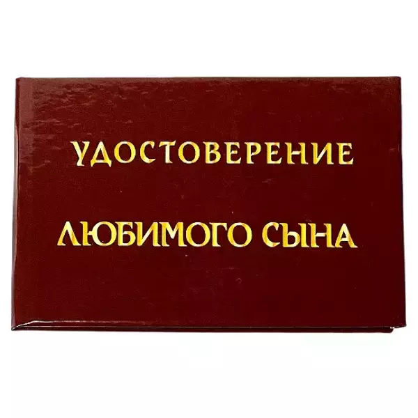 Шуточное удостоверение Любимого сына