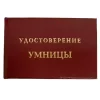 Шуточное удостоверение Умницы, фото 1