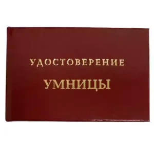 Шуточное удостоверение Умницы