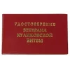 Шуточное удостоверение Ветерана Куликовской битвы, фото 1