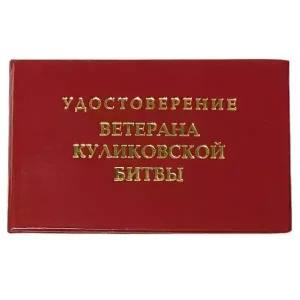 Шуточное удостоверение Ветерана Куликовской битвы