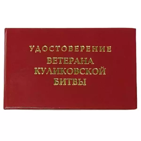 Шуточное удостоверение Ветерана Куликовской битвы